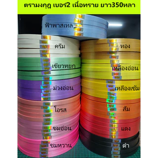 ถูกที่สุด ริบบิ้น ตรามงกุฎ เนื้อทราย350หลา (สั่งขั้นต่ำ2ม้วน)