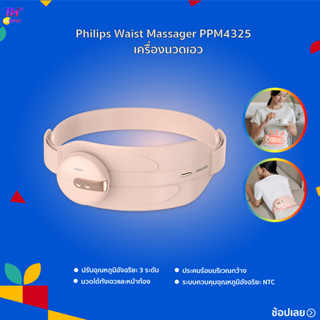 Philips เข็มขัดนวดเอว แผ่นทำความร้อน นวดเอว แก้ปวดเอว ป้องกันเอว รับประกัน 2ปี PPM4325