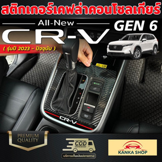 สติกเกอร์เคฟล่าคอนโซลเกียร์ Honda CR-V GEN 6 ปี 2023-ปัจจุบัน ขนาดพอดีเป๊ะ เก็บทุกดีเทล ฮอนด้า ซีอาร์-วี