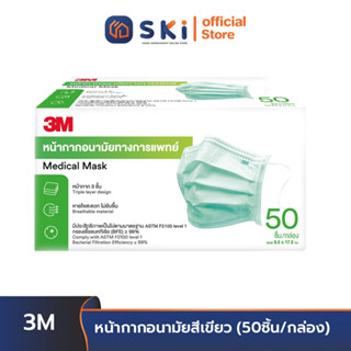 3M #XL002009311 หน้ากากอนามัยสีเขียว (50ชิ้น/กล่อง) (#XJ002106293) หน้ากาก หน้ากากกันฝุ่น  หน้ากากันแบคทีเรีย