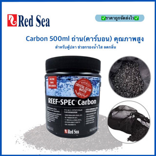 Red Sea REEF SPEC Carbon (250g/500ml) ถ่านกัมมันต์ (คาร์บอน) คุณภาพสูง สำหรับตู้ปลา ช่วยกรองน้ำใส ลดกลิ่น