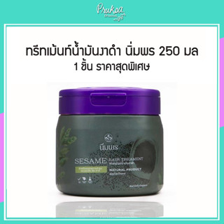 ทรีทเม้นท์น้ำมันงาดำ นิ่มพร 250 มล 1 ขวดราคาพิเศษ