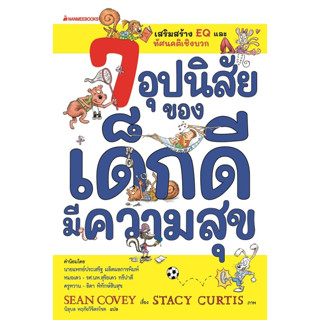 7 อุปนิสัยของเด็กดีมีความสุข (ฉบับปรับปรุง) ผู้เขียน Sean Covey (ฌอน โควีย์) ผู้แปล นิลุบล หฤทัยวิจิตรโชค