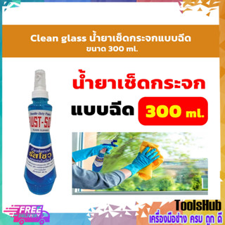 Clean glass รัสโซว  น้ำยาเช็ดกระจกแบบฉีด ขนาด 300 ml.