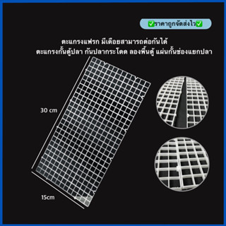 ตะแกรงแฟรก 15x30cm. มีเดือยสามารถต่อกันได้ ตะแกรงกั้นตู้ปลา กันปลากระโดด ลองพื้นตู้ แผ่นกั้นช่องแยกปลา