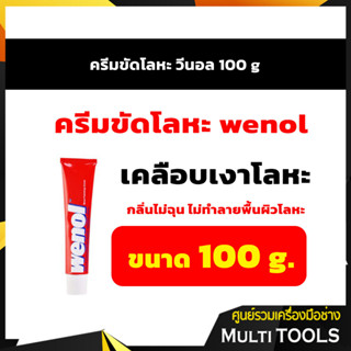 Wenol ครีมขัดโละหะวีนอล ทองเหลือง ทองแดง สแตนเลส โครเมี่ยม และดีบุก ขนาด 100g