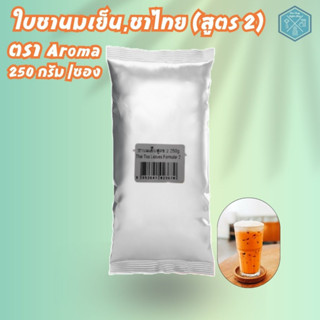 Aroma Tea ( สูตร 2 ) ชานมเย็น ชาเย็น ชานม ชาไทย ผงชาไทย ตรา อโรม่า (250 กรัม/ซอง)