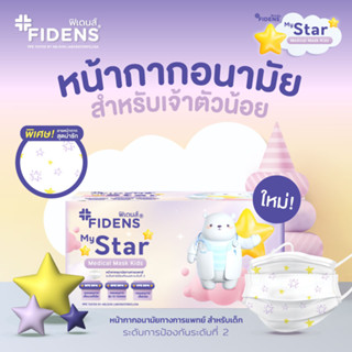 FIDENS MASK KIDS STAR ฟิเดนส์ หน้ากากอนามัยทางการแพทย์สำหรับเด็ก 3 ชั้น รุ่นMEDICAL MASK KIDS 1 กล่อง 50 ชิ้น #2198