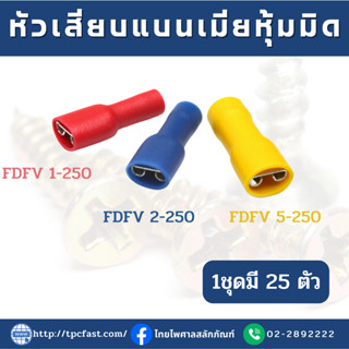 หัวเสียบแบนตัวเมียหุ้มมิด หัวเสียบหุ้มมิด มี3สี  FDFV 1ชุดมี 25ตัว