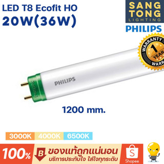 Philips หลอดไฟ LED T8 รุ่น Ecofit HO 20W(36W) 1200mm. ขั้วเขียว หลอดยาว 120 เซน ทนทานพิเศษ ของฟิลิปส์แท้ ประกันศูนย์