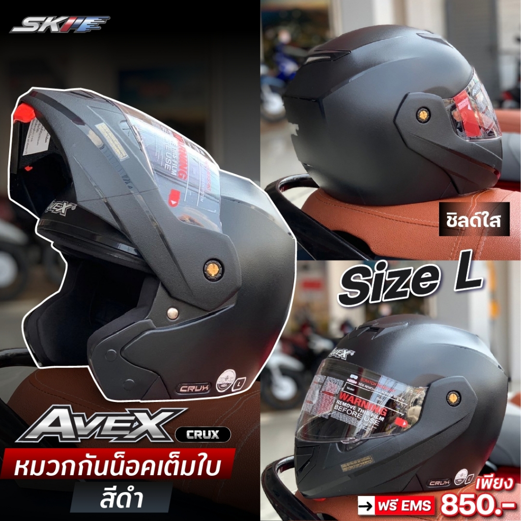 หมวกกันน๊อค แบบเต็มใบ ยี่ห้อ AVEX รุ่น CRUX แว่นใส, แว่นดำ,แว่น2ชั้น มี Size L , XL , XXL