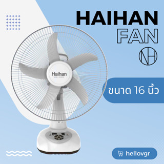 Haihan พัดลม ชาร์จไฟ พัดลมไร้สาย แบบพกพา รุ่น KN-5916S ขนาด 16 นิ้ว