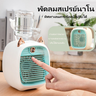 พัดลมไอเย็นพกพา Monster Air Cooler แอร์มินิ แอร์พกพา USB พัดลมแอร์พกพา Air mini แอร์ตั้งโต๊ะ พัดลมตั้งโต๊ะ Spray Cold Fa