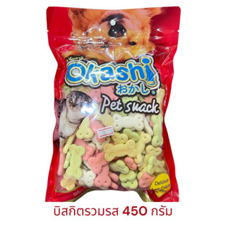 Okashi บิสกิตโบนเชป ขนาด 450 กรัม