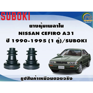 ยางหุ้มเพลา ใน-นอก NISSAN CEFIRO A31 ปี 1990-1995 (1 คู่)/SUBOKI