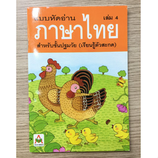 AFK หนังสือ แบบหัดอ่านภาษาไทย เล่ม 4 (เรียนรู้ตัวสะกด) (ของมีตำหนิ)