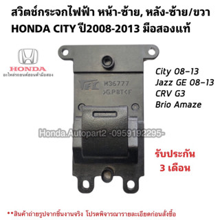 สวิตช์กระจก HONDA CITY ปี2008-2013 หน้าหลัง ซ้ายขวา มือสองแท้