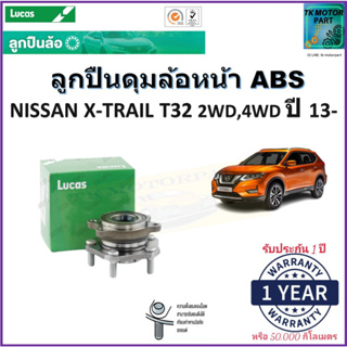 ลูกปืนล้อหน้า นิสสันเอ็กซ์-เทรล,Nissan X-Trail T32 2WD,4WD ปี 13- รุ่นABS ยี่ห้อลูกัส Lucas รับประกัน 1 ปีหรือ 50,000กม.