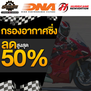 รวมกรองอากาศลดล้างSTOCK สูงสุด50%