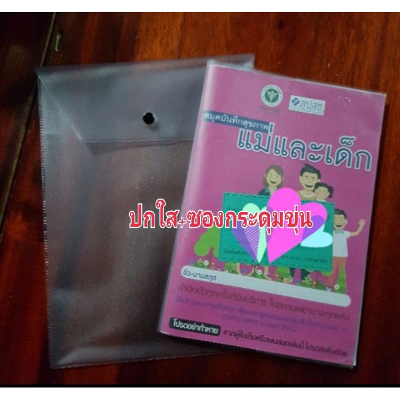 ปกพลาสติกใส+ซองกระดุมขุ่น ใส่สมุดฝากครรภ์