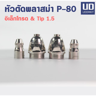 นมหนูพลาสม่า หัวตัดพลาสม่า อะไหล่เครื่องตัด ELECTRODE TIP 1.5mm. P-80 SUMO