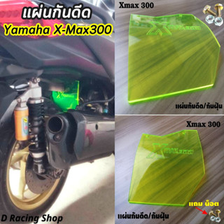 แผ่นกันโคลน อะคริลิค / แผ่นกันดีด สีเขียวใส  ตรงรุ่น YAMAHA X-MAX300 ฟรีชุดน็อต