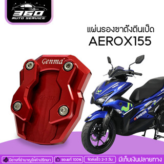 แผ่นรองขาตั้ง YAMAHA AEROX / R15 / GRAND FILANO ของแต่ง/ชุดแต่ง