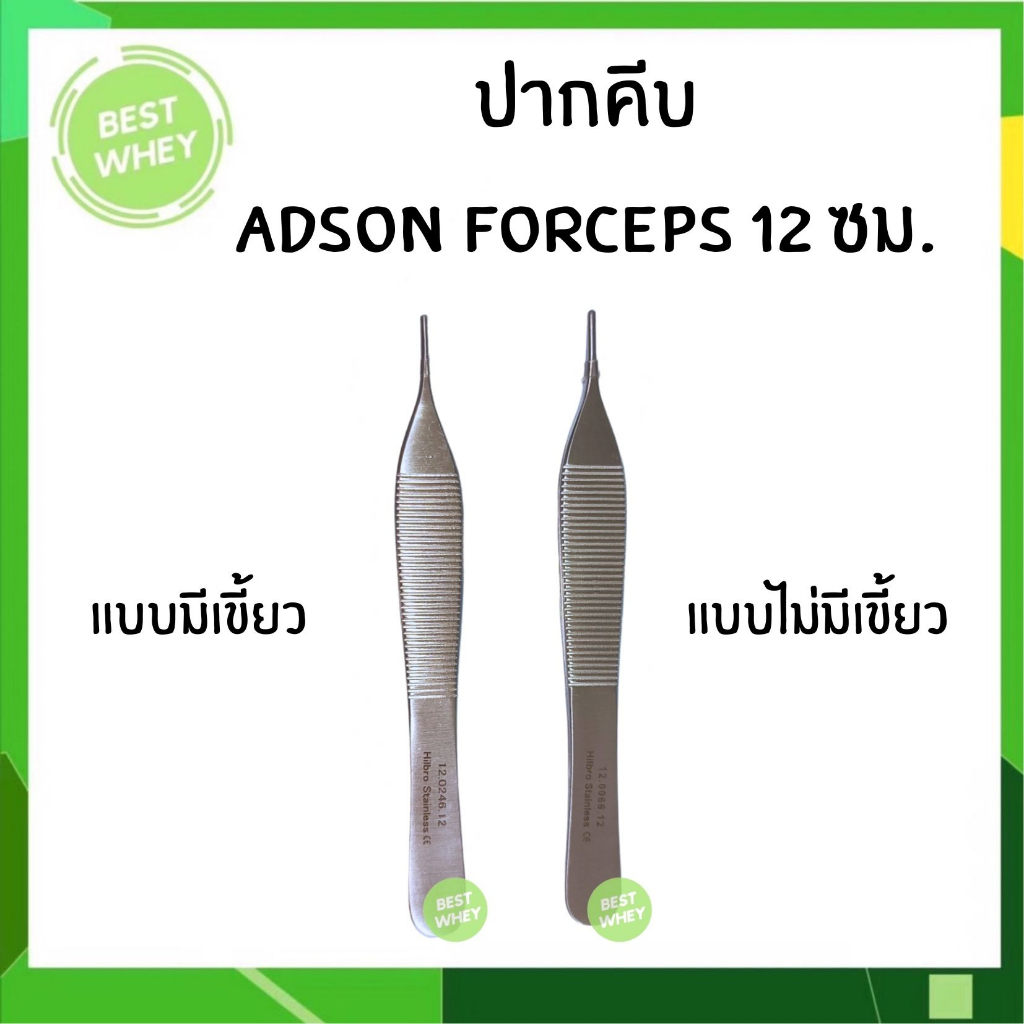 ADSON DRESSING FORCEPS ยี่ห้อ Hilbro(12ซ.ม)