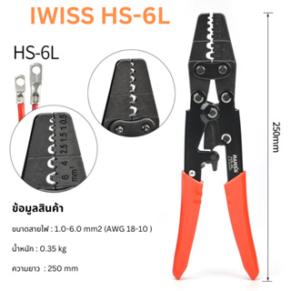 คีมย้ำหางปลา IWISS HS-6L คีมย้ำหางปลาแบบเปลือย ขนาด 0.5-6mm2 คุณภาพดี