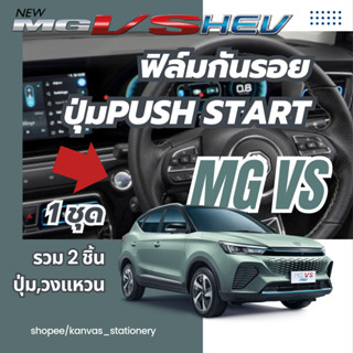 MG VS ฟิล์มกันรอยปุ่ม PUSH START ตรงรุ่น มี 3 พื้นผิวให้เลือก