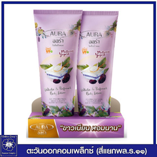 *[แพ็คคู่]  AURA โลชั่นน้ำหอมออร่า ไวท์แอนด์เพอร์ฟูม บอดี้โลชั่น มัลเบอร์รี่ &amp; โยเกิร์ต (สีม่วง) 180 มล. น่ารัก  5609