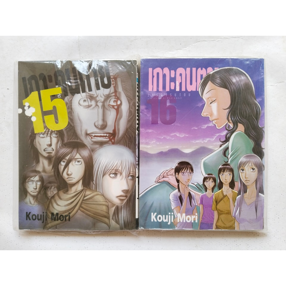 Jisatsutou เกาะคนตาย เล่ม 15,16 หนังสือ มังงะ การ์ตูน ดราม่า เอ็มเค MK Comic. โดย : Kouji Mori