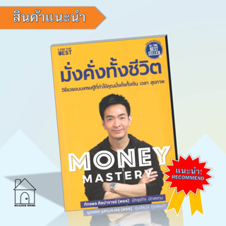 [พร้อมส่ง] หนังสือ Money Mastery มั่งคั่งทั้งชีวิต #ภัทรพลศิลปาจารย์ #พอล #Howto #การเงิน #บริหาร