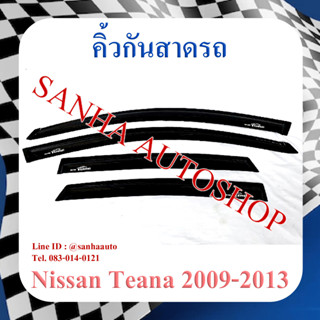 คิ้วกันสาดประตู Nissan Teana J32 ปี 2009,2010,2011,2012,2013