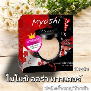 โมโยชิ ออร่า พาวเดอร์แป้งพับผสมรองพื้น กันน้ำ กันเหงื่อ ไม่เป็นคราบ 10กรัม Myoshi Aura Powder(1ชิ้น)