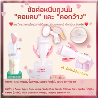 Breast Pump Adapter Clip ข้อต่อหนีบถุงนม ถุงเก็บน้ำนม ใช้ได้กับกรวยปั๊มนม “คอกว้าง” และ "คอแคบ"