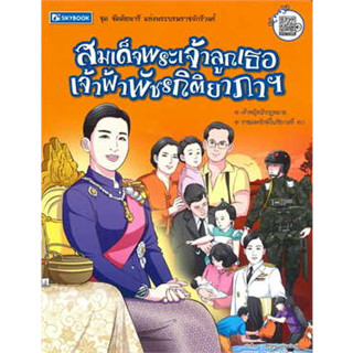 หนังสือสมเด็จพระเจ้าลูกเธอ เจ้าฟ้ าพัชรกิติยาภา