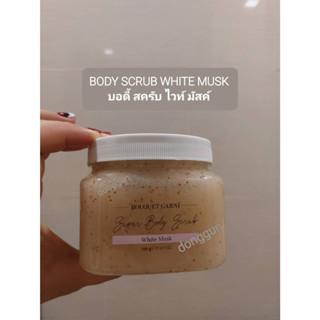 บอดี้ สครับ ไวท์ มัสค์ BODY SCRUB WHITE MUSK / BOUQUET GARNI 500g