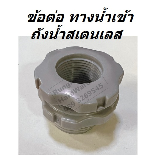 ข้อต่อเข้าถังน้ำสแตนเลสเนื้อเป็นPVCอย่างดีใช้ได้กับถังน้ำสแตนเลสทุกยี่ห้อ