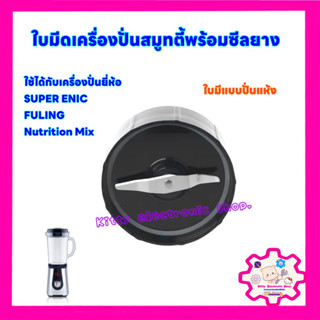 ใบมีดเครื่องปั่นสมูทตี้ สามารถใช้ได้กับยี่ห้อ SUPER ENIC,FULING (เป็นใบมีดปั่นแห้ง) #เครื่องปั่น #ใบมีดเครื่องปั่น