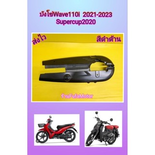 บังโซ่เวฟ110i2021 / บังโซ่ผซุปเปอร์คัพ2020สีดำด้าน. เกรดA