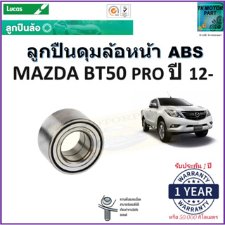 ลูกปืนล้อหน้า มาสด้า บีที50 โปร,Mazda BT50 Pro ปี 12- รุ่น ABS ยี่ห้อลูกัส Lucas รับประกัน 1 ปี หรือ 50,000 กม.มีปลายทาง