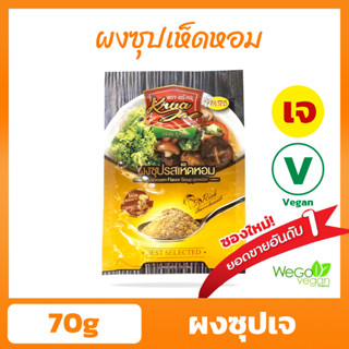 ผงซุปเจ ครัวเจ (ผงซุปเห็ดหอม) 70 กรัม | ครัวเจ ผู้ผลิตสินค้าเจคุณภาพ ครองใจลูกค้ามากว่า 20 ปี ((พร้อมส่ง))