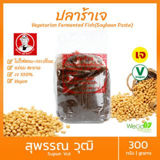 ปลาร้าเจ สุพรรณ-เจ้าเก่า (ถุง) 300 กรัม | สูตรเข้มข้น นัวร์ กลิ่นหอม รสชาติอร่อย สะอาด ปลอดภัย Vegetarian Fermented Fish