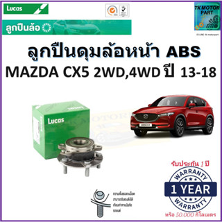 ลูกปืนล้อหน้า มาสด้า,Mazda CX5 2WD,4WD ปี 13-18 รุ่น ABS ยี่ห้อลูกัส Lucas รับประกัน 1 ปี หรือ 50,000 กม.มีเก็บปลายทาง