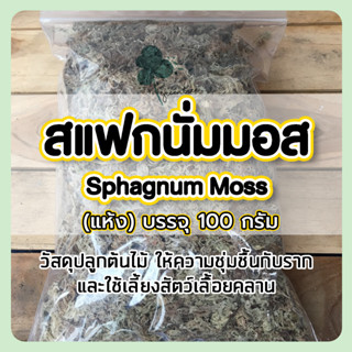 สแฟกนั่มมอส ( แห้ง ) (Sphagnum moss) บรรจุ 100 กรัม วัสดุปลูก วัสดุชำไม้ ใช้เลี้ยงสัตว์เลื้อยคลาน Isopad