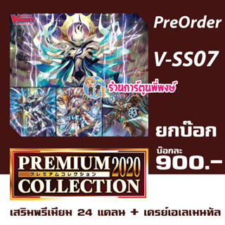 Pre (เริ่มส่ง 27 ก.ย.66) แวนการ์ด V-SS07 ยกบ๊อก เสริมพรีเมียม 24 แคลน และ เครย์ เอเลเมนทัล Premium Collection 2020