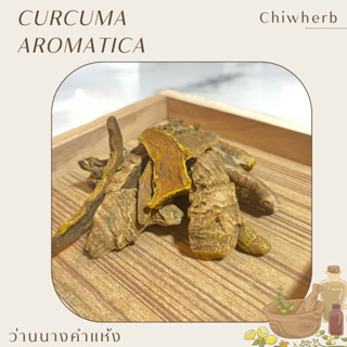 ว่านนางคำ (Curcuma aromatica) 1 KG