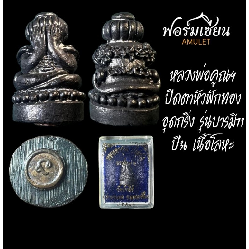 หลวงพ่อคูณฯ ปิดตาหัวฟักทองอุดกริ่ง รุ่นบารมี71 ปี2536 เนื้อโลหะ