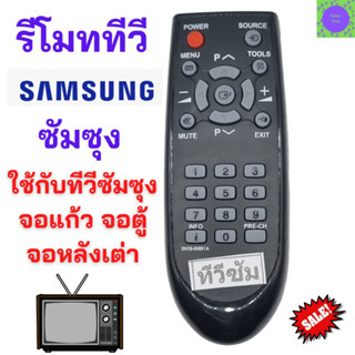 รีโมททีวี ซัมซุง SAMSUNG รุ่นเก่า ใช้สำหรับทีวี ซัมซุง sumsung รุ่นเก่า จอตู้ จอนูน จอหลังเต่า รับประกันสินค้า สินค้าพร้